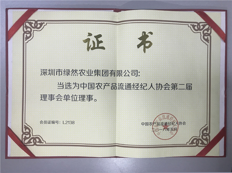 中國農產品流通經紀人協會理事單位