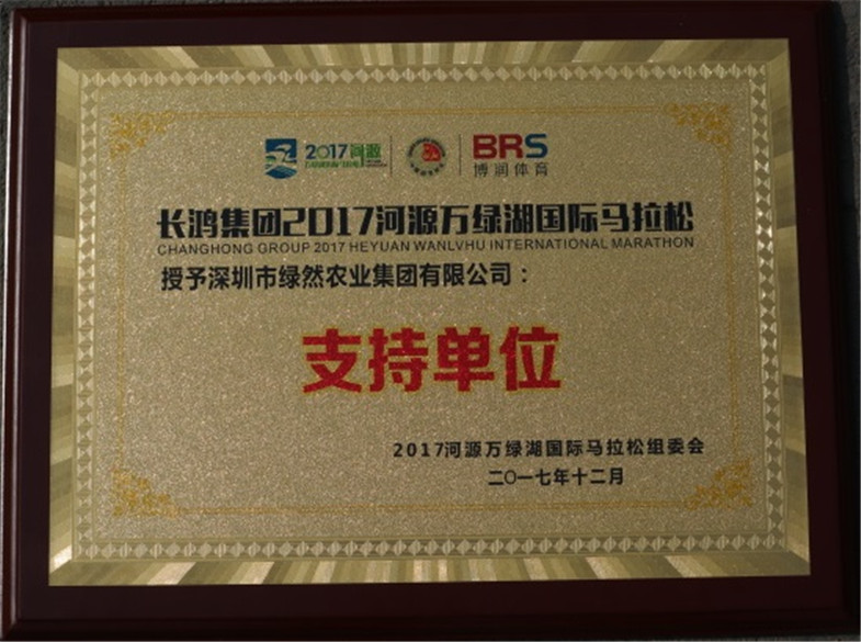 2017河源萬綠湖國際馬拉松支持單位